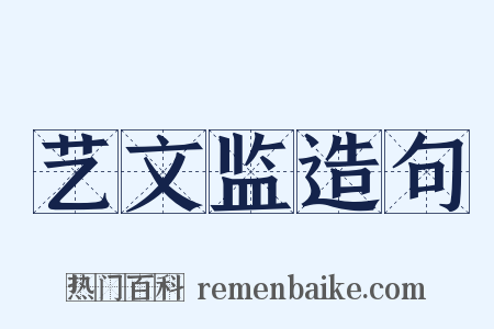 艺文监造句是什么意思的图片